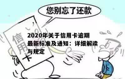 2020年关于信用卡逾期最新标准及通知：详细解读与规定