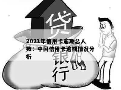 2021年信用卡逾期总人数：中国信用卡逾期情况分析