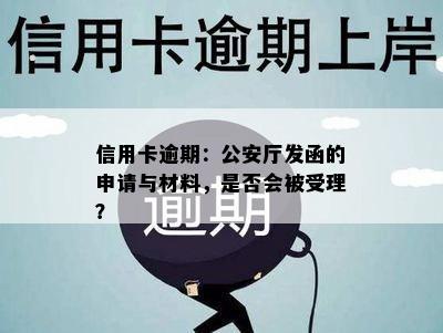 信用卡逾期：公安厅发函的申请与材料，是否会被受理？