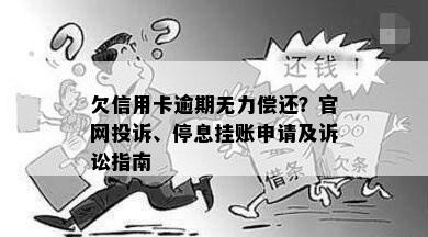 欠信用卡逾期无力偿还？官网投诉、停息挂账申请及诉讼指南