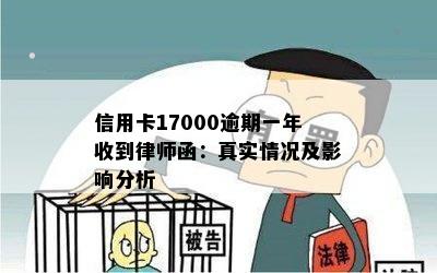 信用卡17000逾期一年收到律师函：真实情况及影响分析