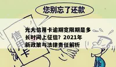 光大信用卡逾期宽限期是多长时间上征信？2021年新政策与法律责任解析