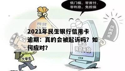 2021年民生银行信用卡逾期：真的会被起诉吗？如何应对？