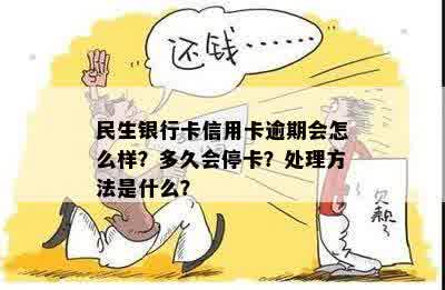 民生银行卡信用卡逾期会怎么样？多久会停卡？处理方法是什么？