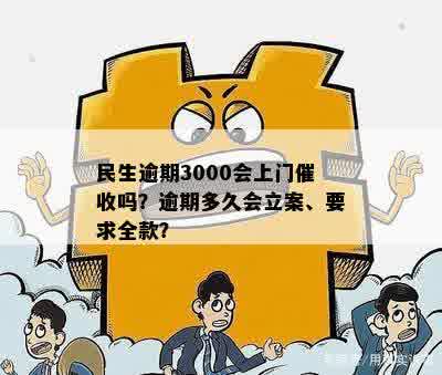 民生逾期3000会上门催收吗？逾期多久会立案、要求全款？