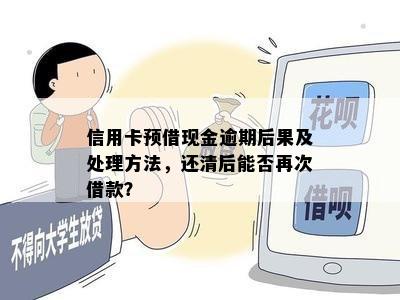 信用卡预借现金逾期后果及处理方法，还清后能否再次借款？