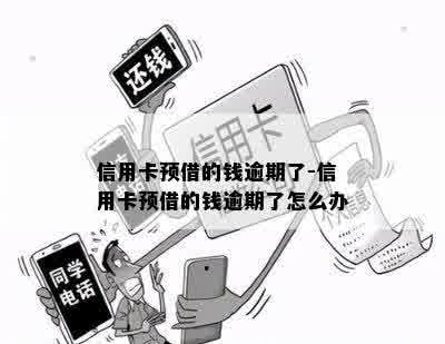 信用卡预借的钱逾期了-信用卡预借的钱逾期了怎么办