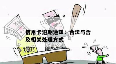 信用卡逾期通知：合法与否及相关处理方式