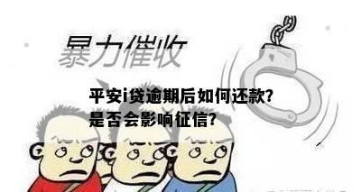 平安i贷逾期后如何还款？是否会影响征信？