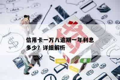 信用卡一万八逾期一年利息多少？详细解析