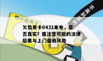 欠信用卡0431来电，是否真实？需注意可能的法律后果与上门催收风险