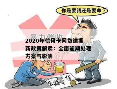 2020年信用卡网贷逾期新政策解读：全面逾期处理方案与影响