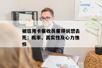 被信用卡催收员催得说想去死：概率、真实性及心力憔悴