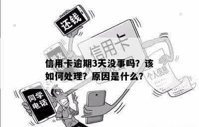 信用卡逾期3天没事吗？该如何处理？原因是什么？