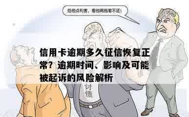 信用卡逾期多久征信恢复正常？逾期时间、影响及可能被起诉的风险解析