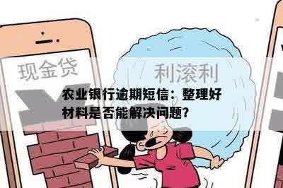 农业银行逾期短信：整理好材料是否能解决问题？