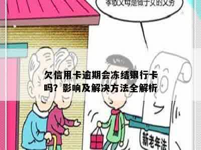 欠信用卡逾期会冻结银行卡吗？影响及解决方法全解析