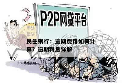 民生银行：逾期费用如何计算？逾期利息详解