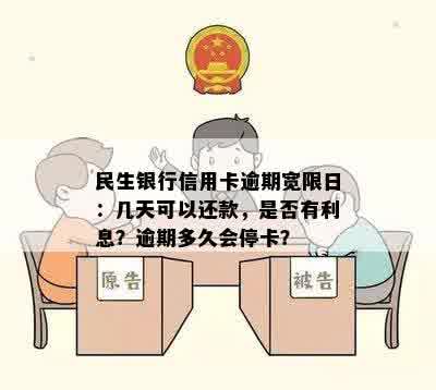 民生银行信用卡逾期宽限日：几天可以还款，是否有利息？逾期多久会停卡？