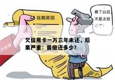 欠信用卡一万三年未还，后果严重：需偿还多少？