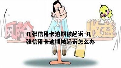 几张信用卡逾期被起诉-几张信用卡逾期被起诉怎么办