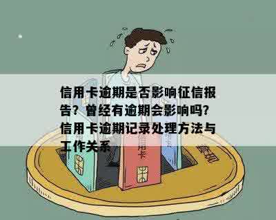 信用卡逾期是否影响征信报告？曾经有逾期会影响吗？信用卡逾期记录处理方法与工作关系