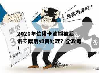 2020年信用卡逾期被起诉立案后如何处理？全攻略！