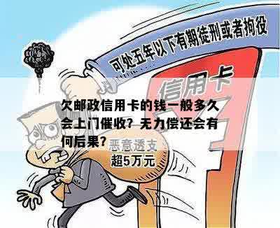 欠邮政信用卡的钱一般多久会上门催收？无力偿还会有何后果？