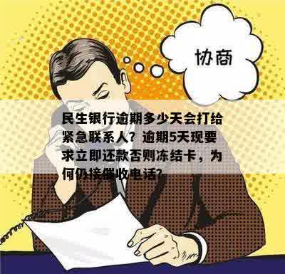 民生银行逾期多少天会打给紧急联系人？逾期5天现要求立即还款否则冻结卡，为何仍接催收电话？