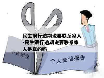 民生银行逾期说要联系家人-民生银行逾期说要联系家人是真的吗