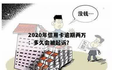 2020年信用卡逾期两万：多久会被起诉？