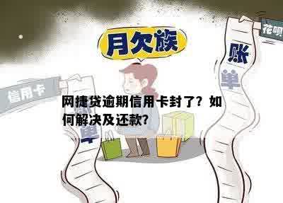 网捷贷逾期信用卡封了？如何解决及还款？