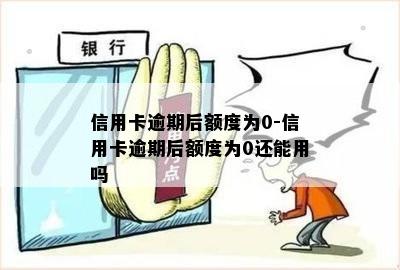 信用卡逾期后额度为0-信用卡逾期后额度为0还能用吗