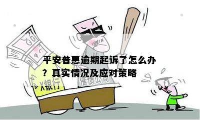 平安普惠逾期起诉了怎么办？真实情况及应对策略