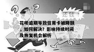 花呗逾期导致信用卡被降额，如何解决？影响持续时间及恢复机会解析