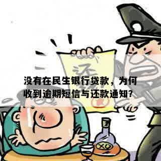 没有在民生银行贷款，为何收到逾期短信与还款通知？