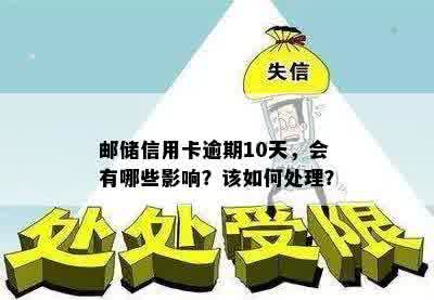 邮储信用卡逾期10天，会有哪些影响？该如何处理？