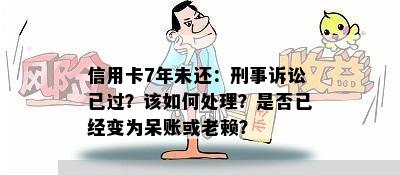 信用卡7年未还：刑事诉讼已过？该如何处理？是否已经变为呆账或老赖？