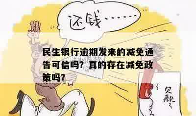 民生银行逾期发来的减免通告可信吗？真的存在减免政策吗？