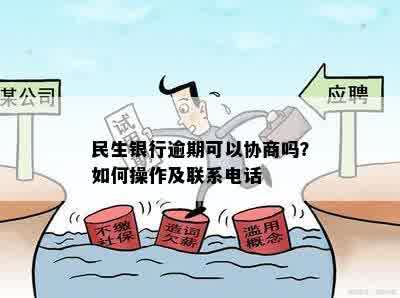 民生银行逾期可以协商吗？如何操作及联系电话