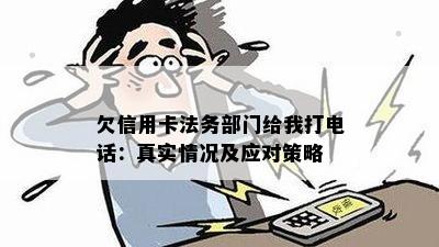 欠信用卡法务部门给我打电话：真实情况及应对策略