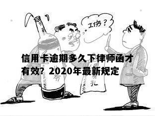 信用卡逾期多久下律师函才有效？2020年最新规定