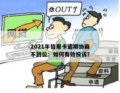 2021年信用卡逾期协商不到位：如何有效投诉？