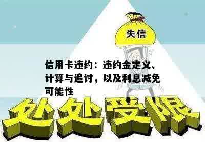 信用卡违约：违约金定义、计算与追讨，以及利息减免可能性