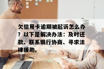 欠信用卡逾期被起诉怎么办？以下是解决办法：及时还款、联系银行协商、寻求法律援助。