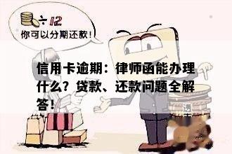 信用卡逾期：律师函能办理什么？贷款、还款问题全解答！