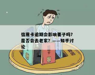 信用卡逾期会影响妻子吗？是否会去老家？——知乎讨论