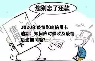 2020年疫情影响信用卡逾期：如何应对催收及疫情后逾期问题？