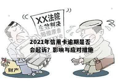 2021年信用卡逾期是否会起诉？影响与应对措施