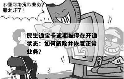 民生通宝卡逾期被停在开通状态：如何解除并恢复正常业务？